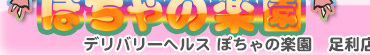 ぽちゃの楽園