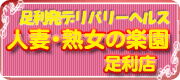 人妻・熟女の楽園 足利店