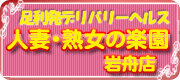 人妻・熟女の楽園　岩舟店