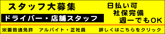 スタッフ募集