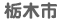 栃木市