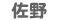 佐野市